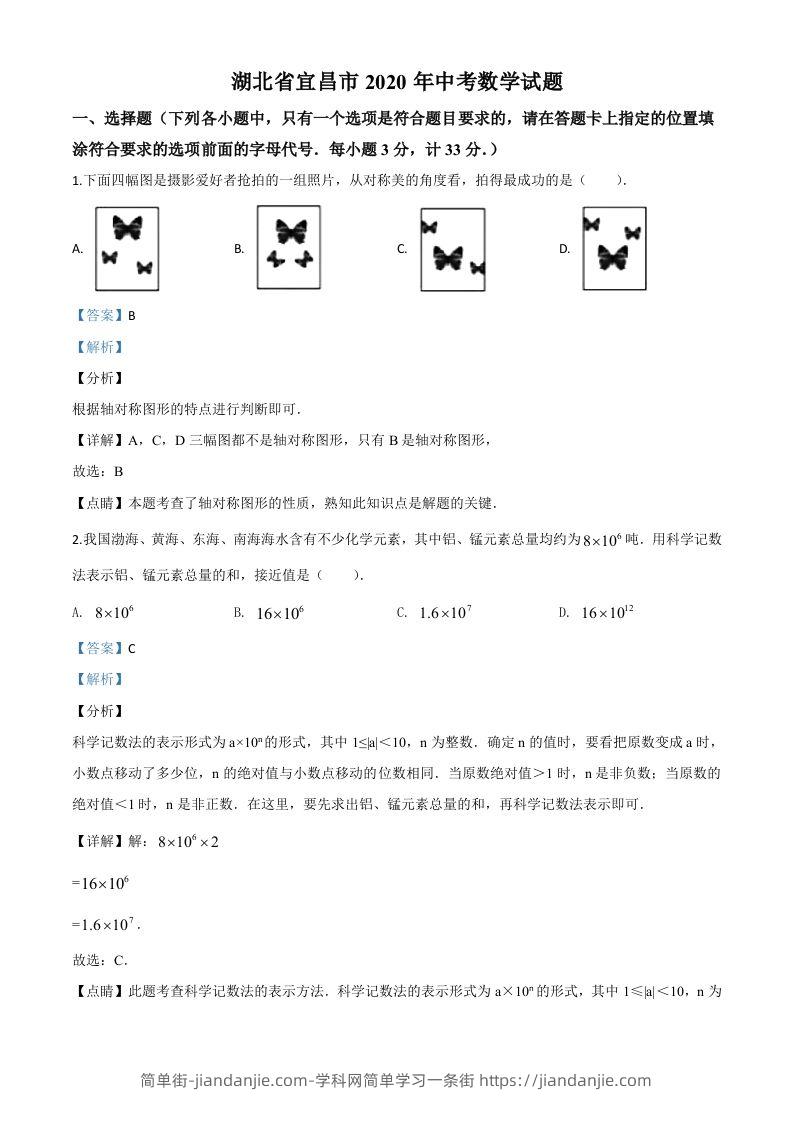 湖北省宜昌市2020年中考数学试题（含答案）-简单街-jiandanjie.com