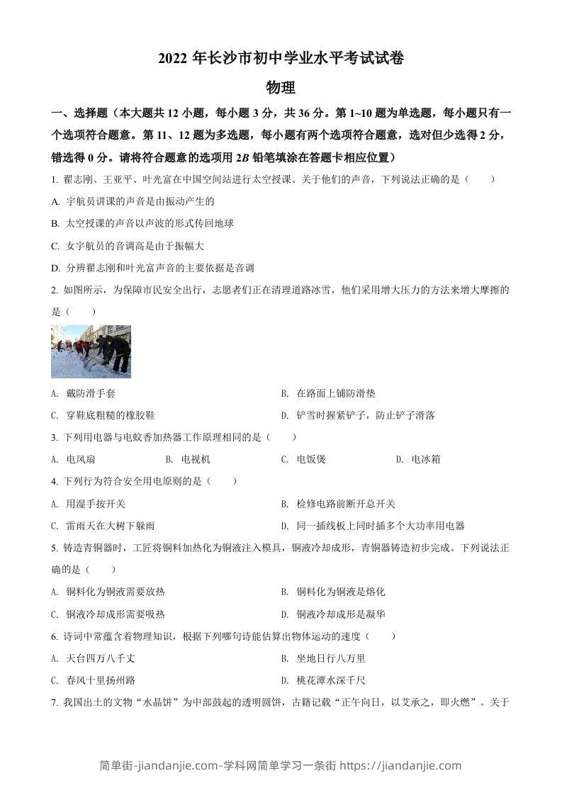 2022年湖南省长沙市中考物理试题（空白卷）-简单街-jiandanjie.com
