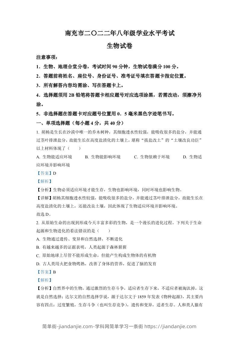2022年四川省南充市中考生物真题（含答案）-简单街-jiandanjie.com