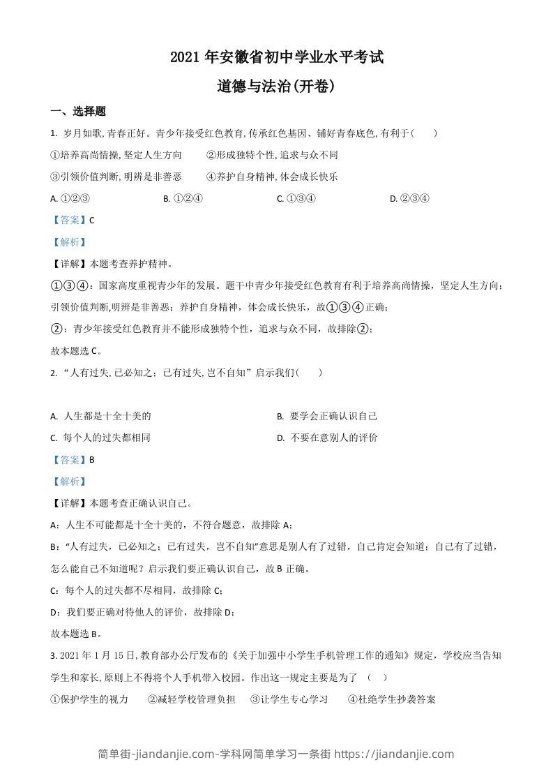 安徽省2021年中考道德与法治试题（含答案）-简单街-jiandanjie.com