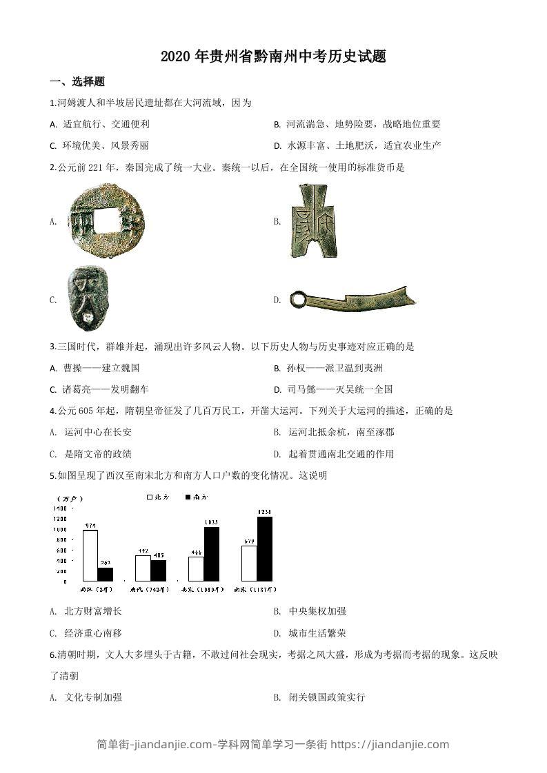 贵州省黔南州2020年中考历史试题（空白卷）-简单街-jiandanjie.com