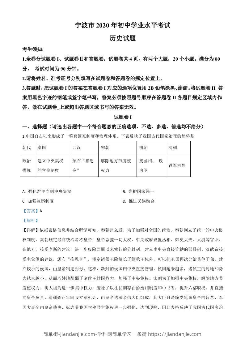 2020年浙江省宁波市初中学业水平考试历史试题（含答案）-简单街-jiandanjie.com