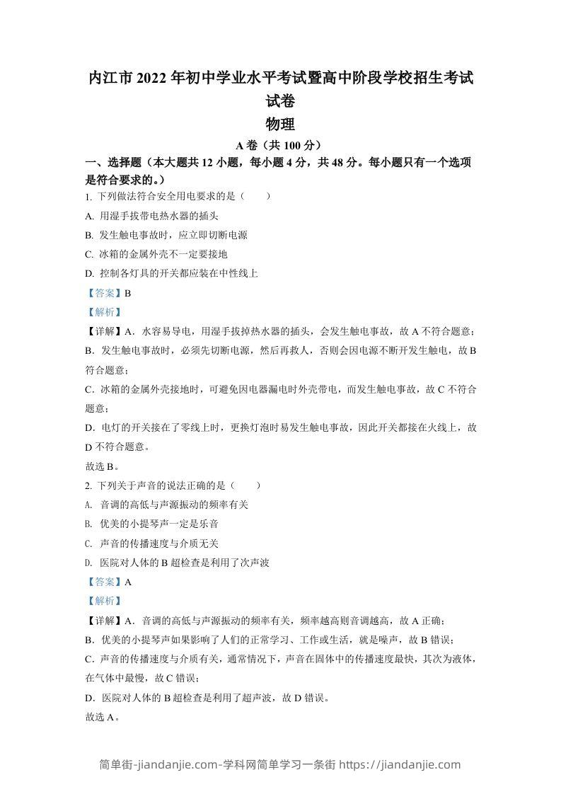 2022年四川省内江市中考物理真题（含答案）-简单街-jiandanjie.com