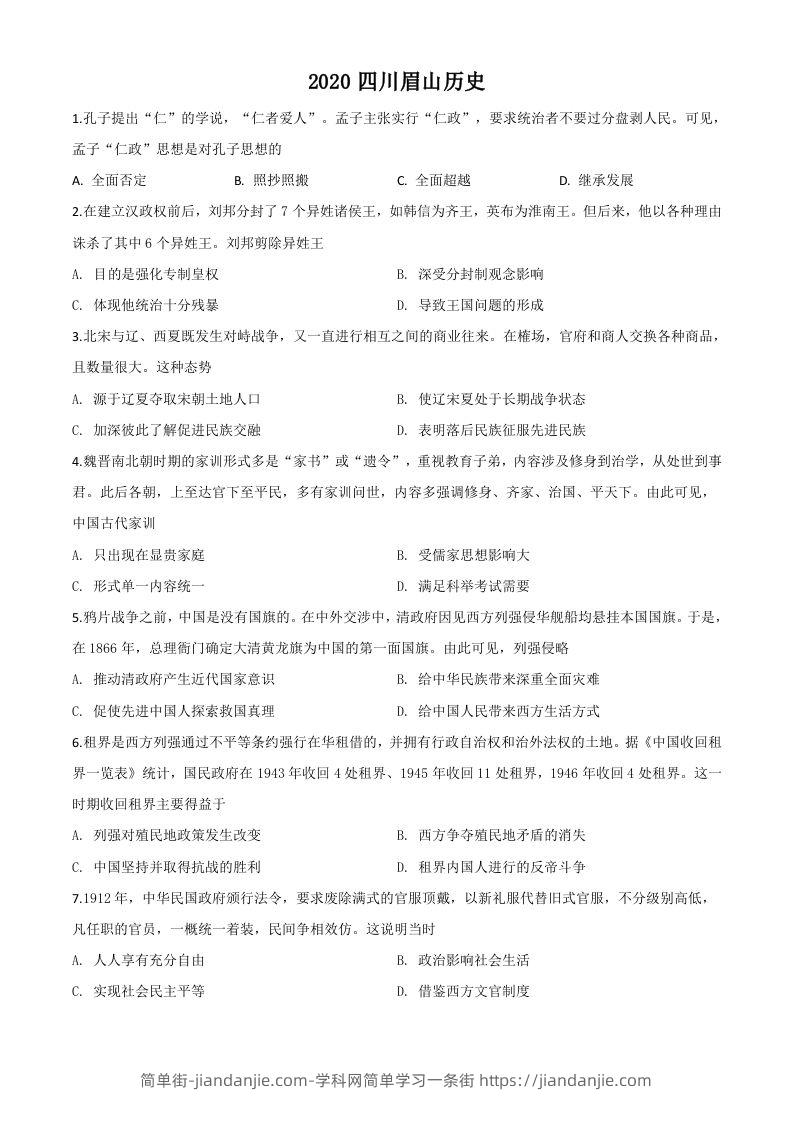 四川省眉山市2020年中考历史试题（空白卷）-简单街-jiandanjie.com