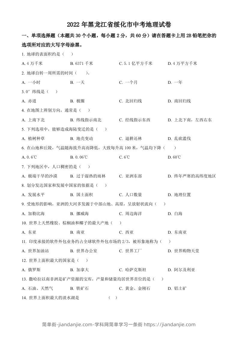 2022年黑龙江省绥化市中考地理真题（空白卷）-简单街-jiandanjie.com