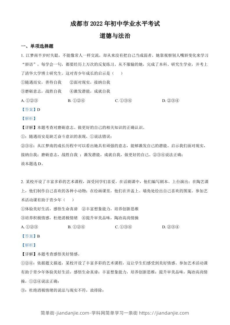 2022年四川省成都市毕业会考道德与法治试题（含答案）-简单街-jiandanjie.com