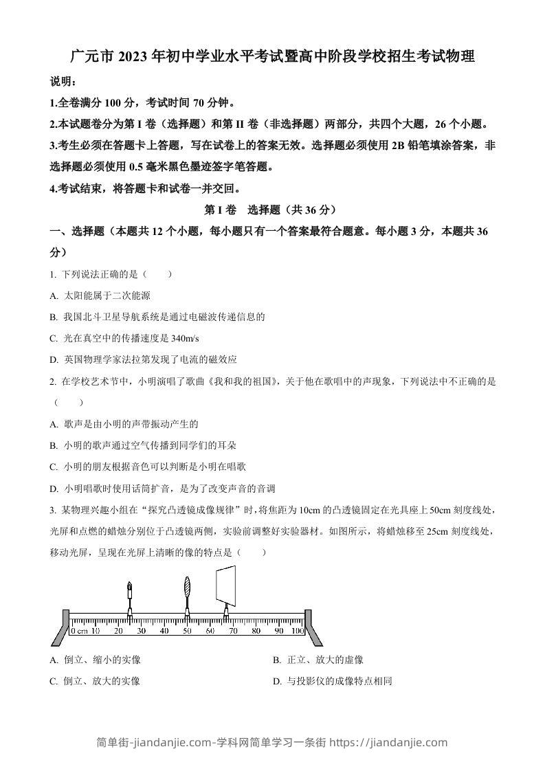 图片[1]-2023年四川省广元市中考物理试题（空白卷）-简单街-jiandanjie.com