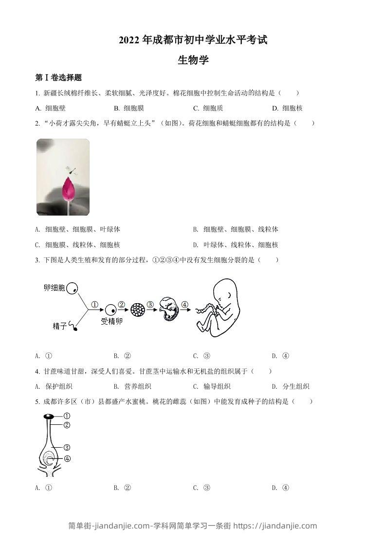 2022年四川省成都市中考生物真题（空白卷）-简单街-jiandanjie.com