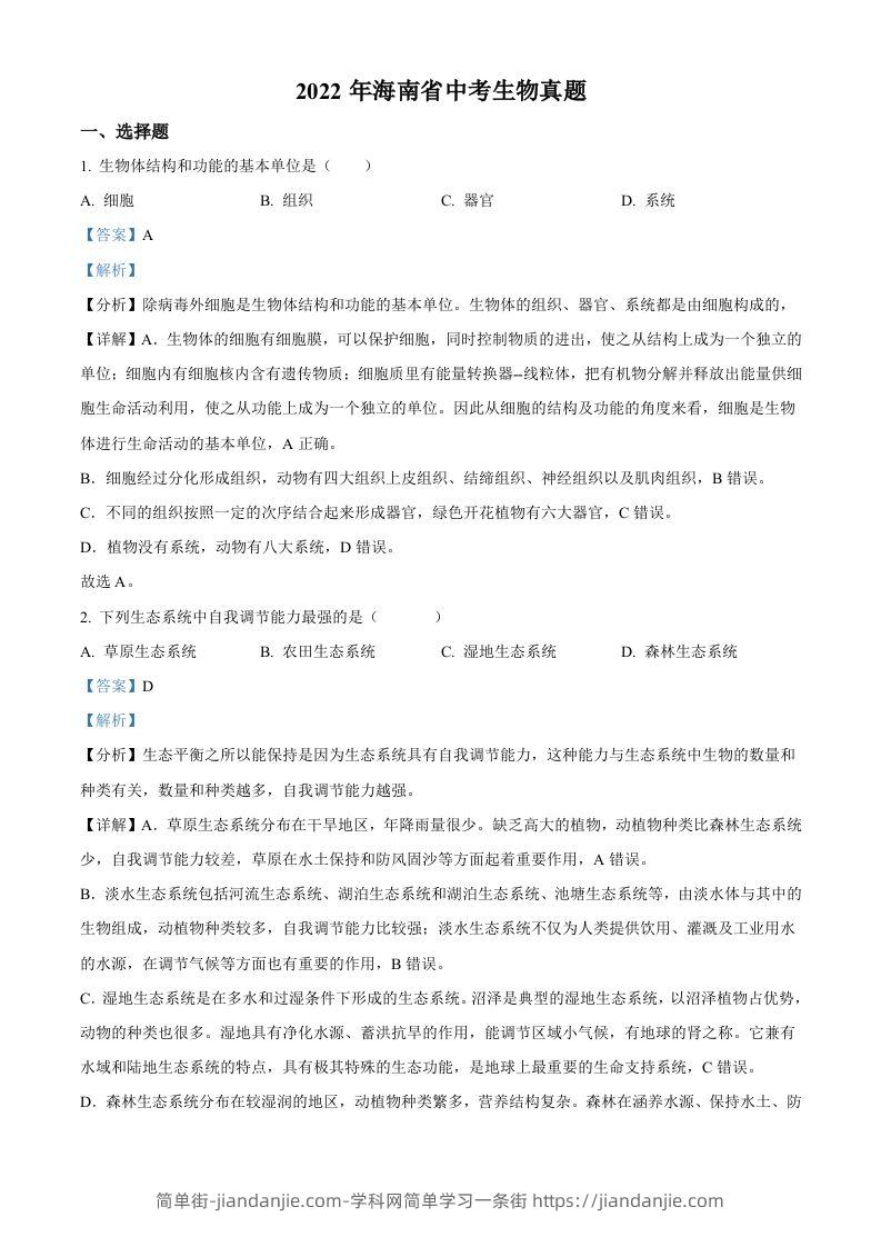 2022年海南省中考生物真题（含答案）-简单街-jiandanjie.com