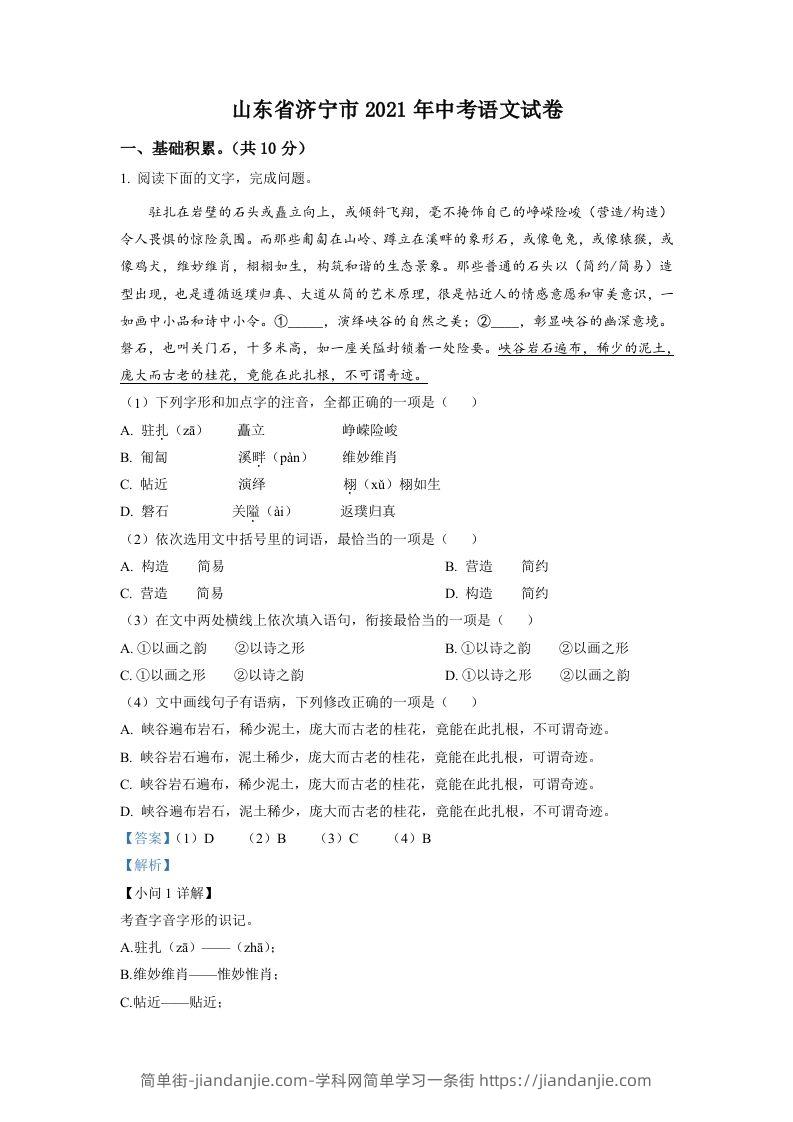 山东省济宁市2021年中考语文试题（含答案）-简单街-jiandanjie.com