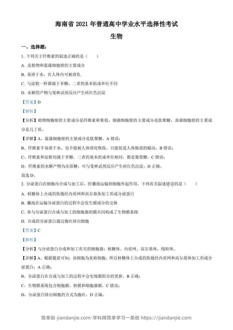 2021年高考生物试卷（海南）（含答案）-简单街-jiandanjie.com