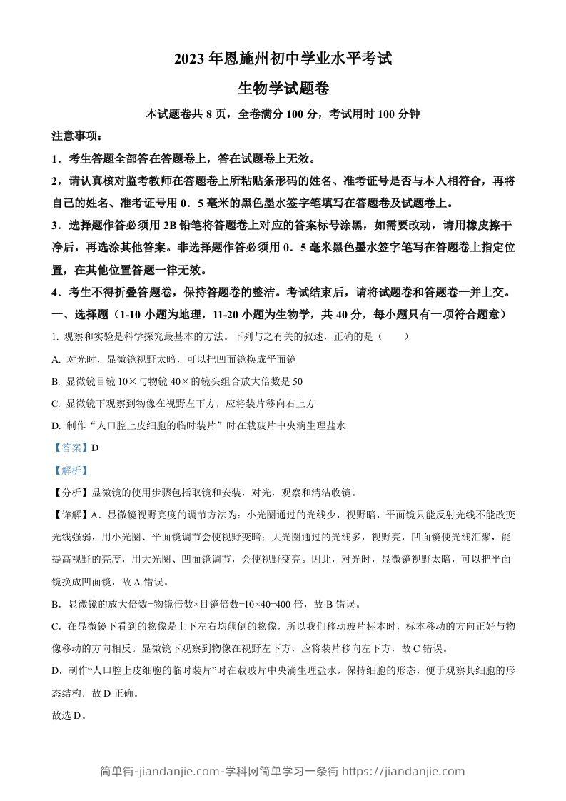 2023年湖北省恩施州中考生物真题（含答案）-简单街-jiandanjie.com