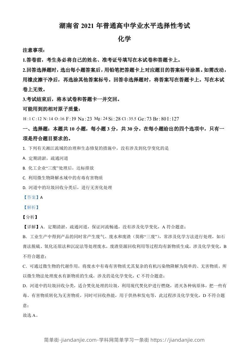 2021年高考化学试卷（湖南）（含答案）-简单街-jiandanjie.com