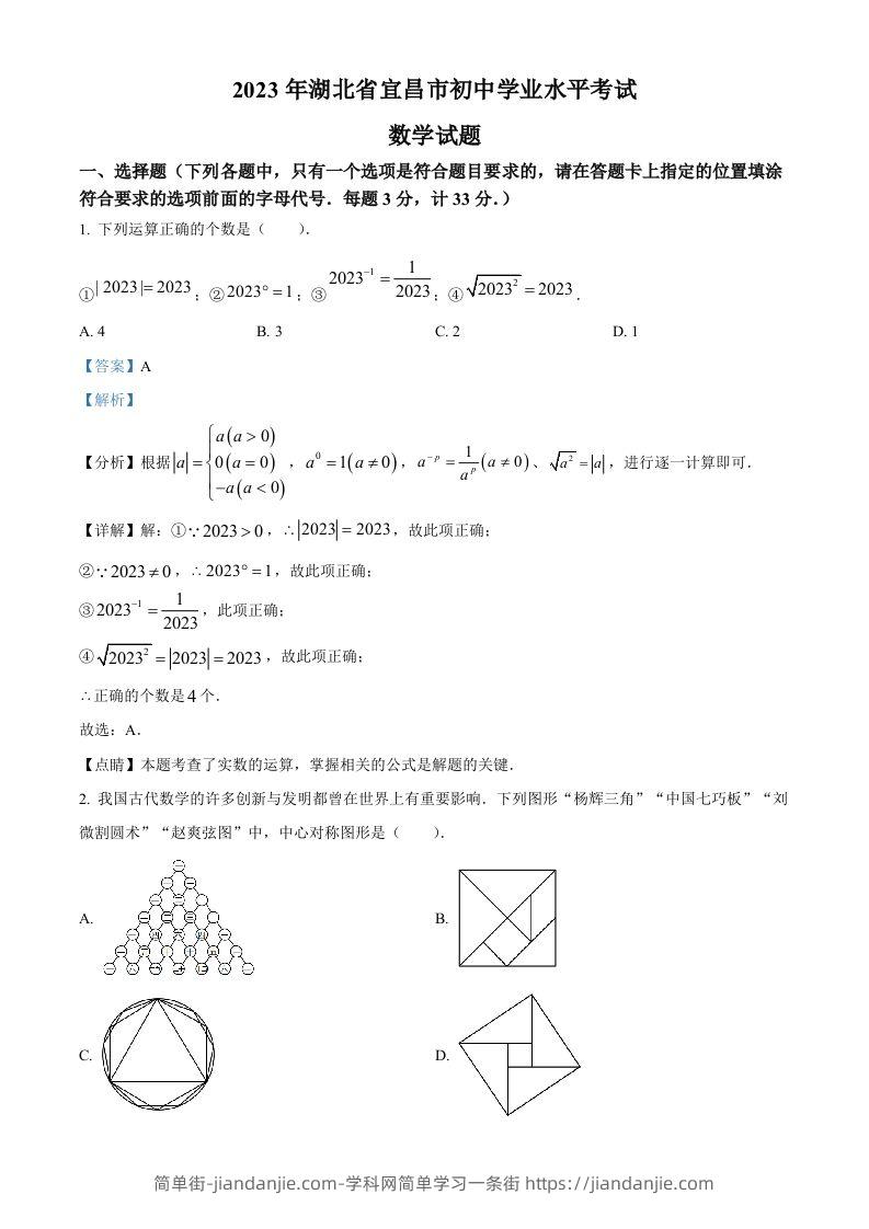 2023年湖北省宜昌市中考数学真题（含答案）-简单街-jiandanjie.com