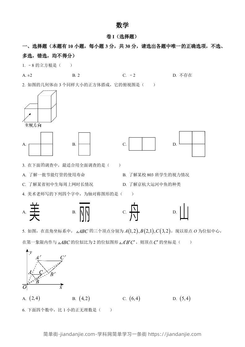 2023年浙江省嘉兴（舟山）市中考数学真题（空白卷）-简单街-jiandanjie.com