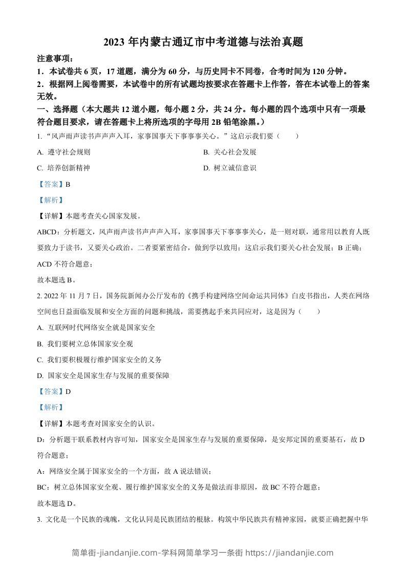 2023年内蒙古通辽市中考道德与法治真题（含答案）-简单街-jiandanjie.com