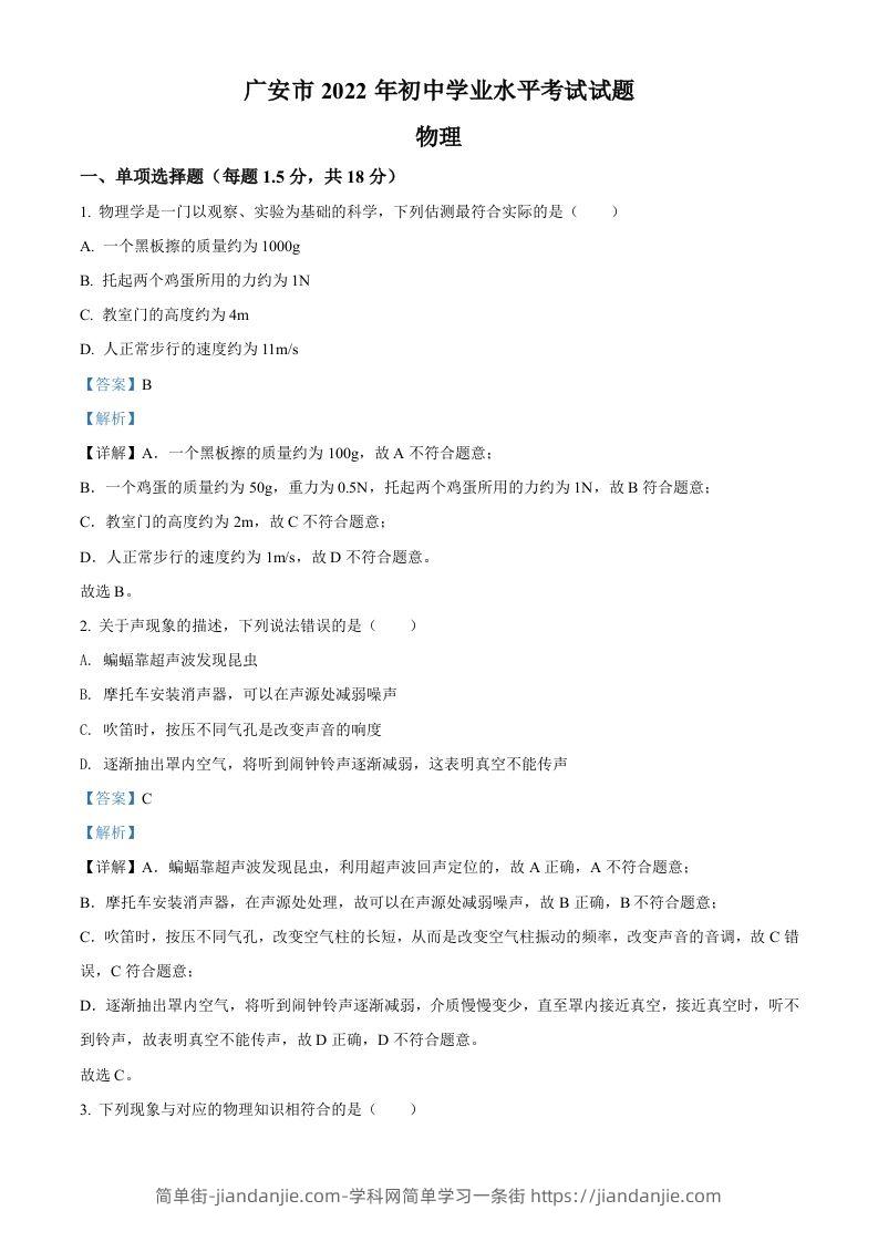 2022年四川省广安市中考物理试题（含答案）-简单街-jiandanjie.com