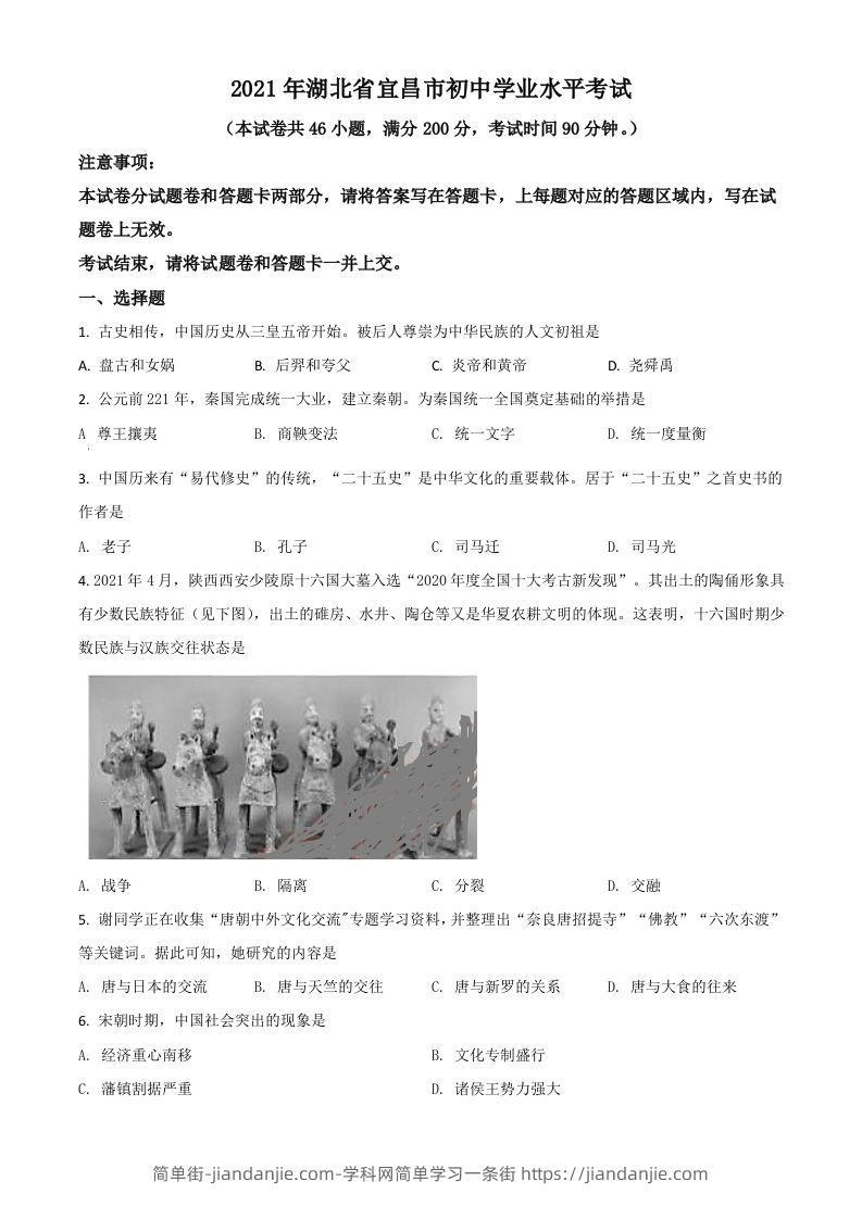 湖北省宜昌市2021年中考历史试题（空白卷）-简单街-jiandanjie.com