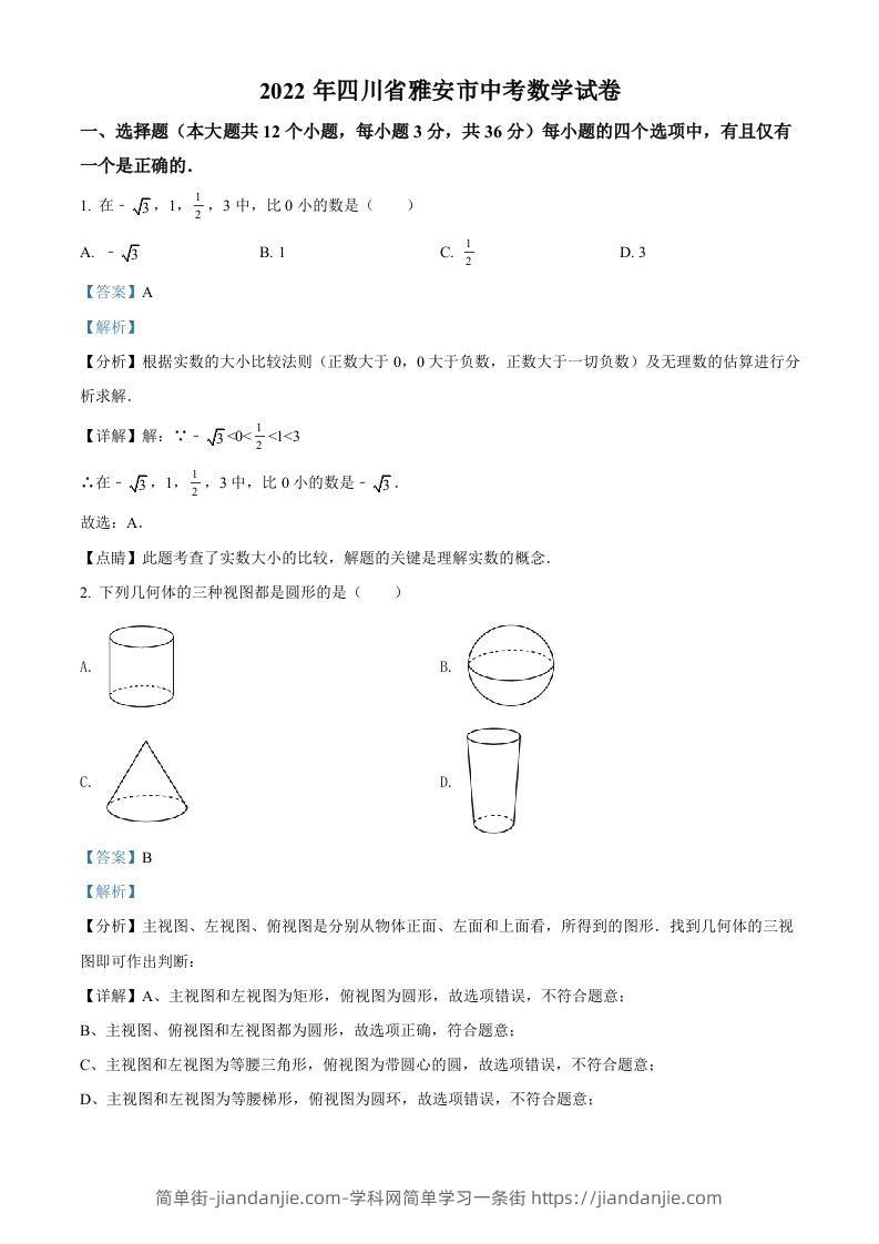 2022年四川省雅安市中考数学真题（含答案）-简单街-jiandanjie.com