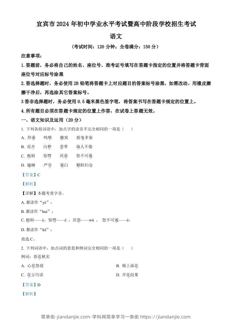 2024年四川省宜宾市中考语文真题（含答案）-简单街-jiandanjie.com