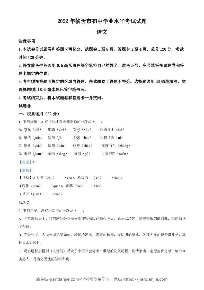 2022年山东省临沂市中考语文真题（含答案）(1)-简单街-jiandanjie.com