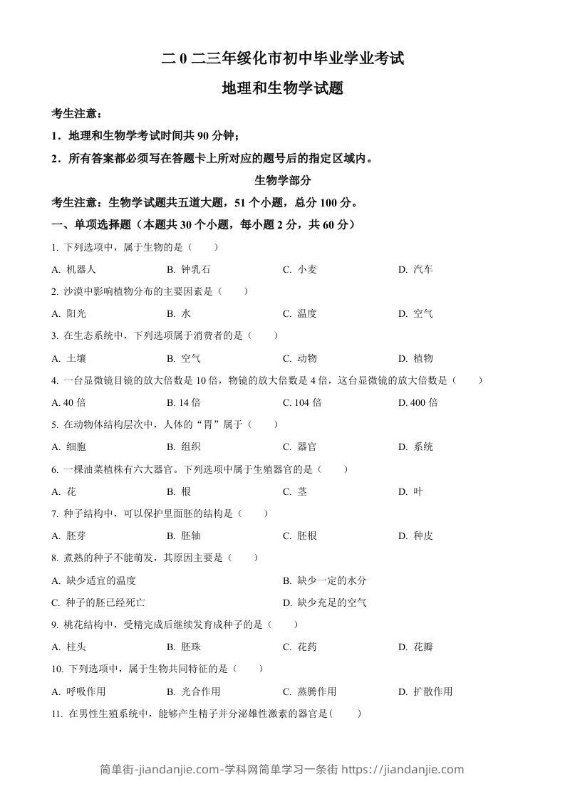 2023年黑龙江省绥化市中考生物真题（空白卷）-简单街-jiandanjie.com