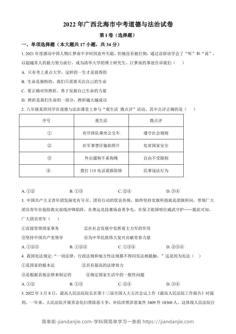 2022年广西北海市中考道德与法治真题（空白卷）-简单街-jiandanjie.com
