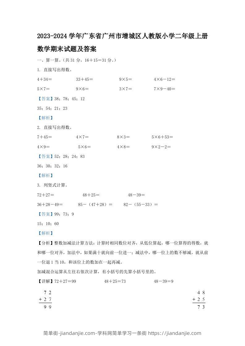 2023-2024学年广东省广州市增城区人教版小学二年级上册数学期末试题及答案(Word版)-简单街-jiandanjie.com