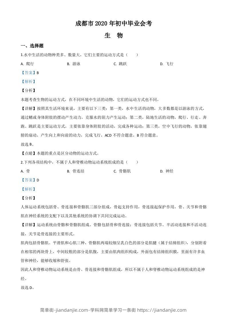 四川省成都市2020年会考生物试题（含答案）-简单街-jiandanjie.com