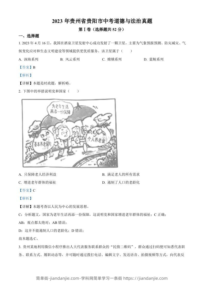 2023年贵州省贵阳市中考道德与法治真题（含答案）-简单街-jiandanjie.com