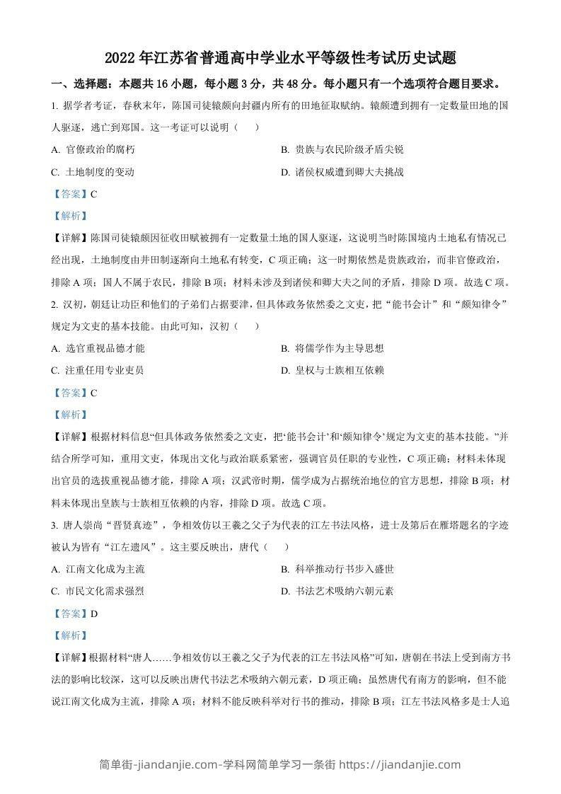 2022年高考历史试卷（江苏）（含答案）-简单街-jiandanjie.com