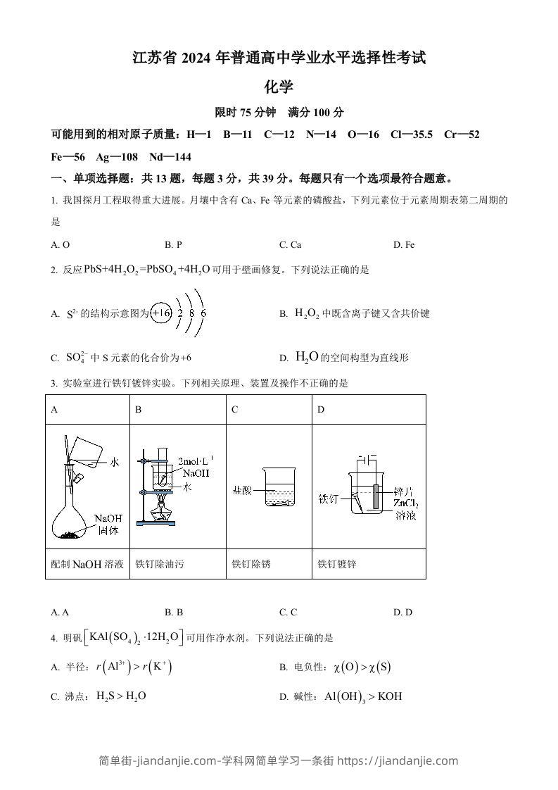 图片[1]-2024年高考化学试卷（江苏）（空白卷）-简单街-jiandanjie.com