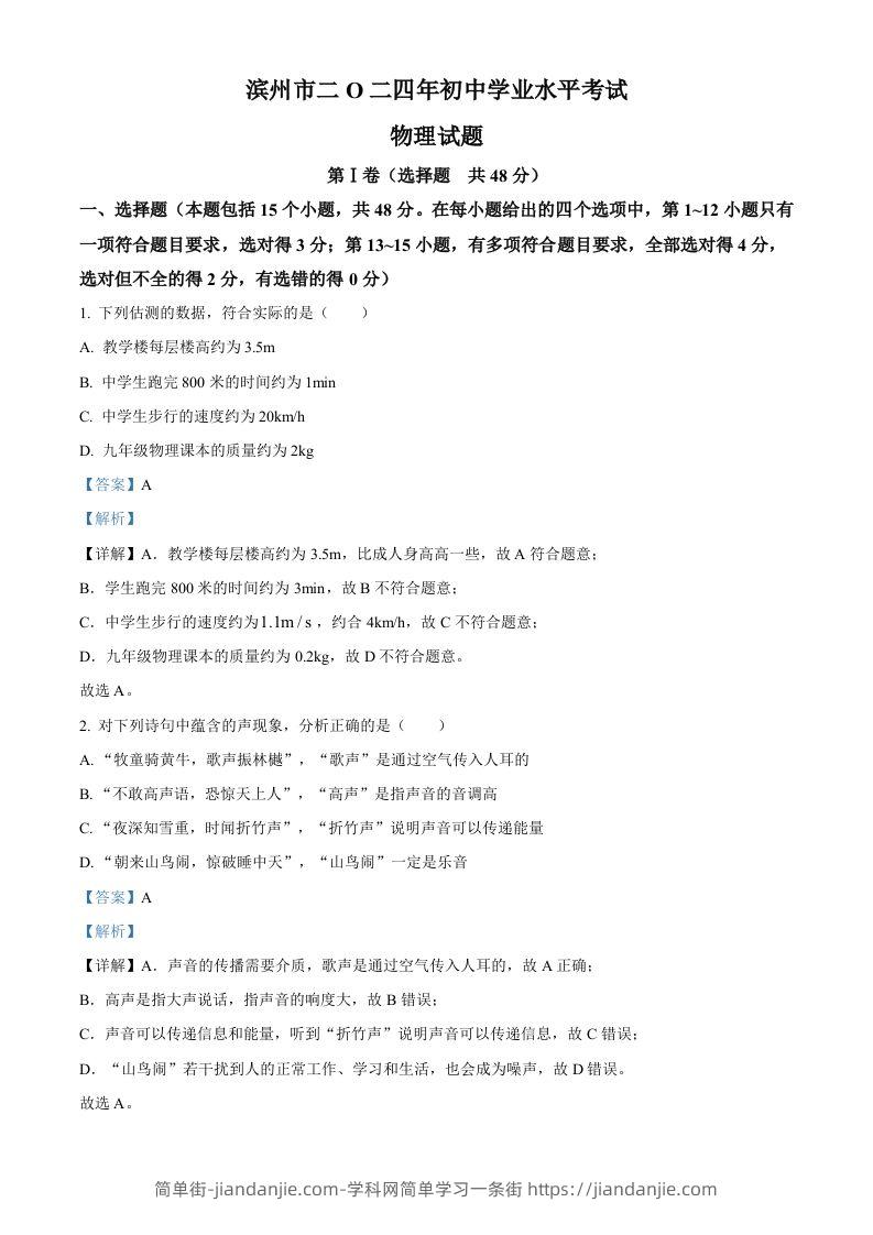 2024年山东省滨州市中考物理试题（含答案）-简单街-jiandanjie.com