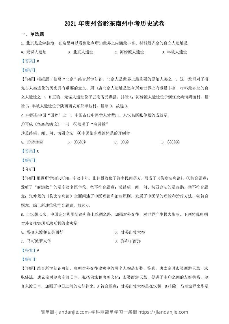 贵州省黔东南苗族侗族自治州2021年中考历史试题（含答案）-简单街-jiandanjie.com