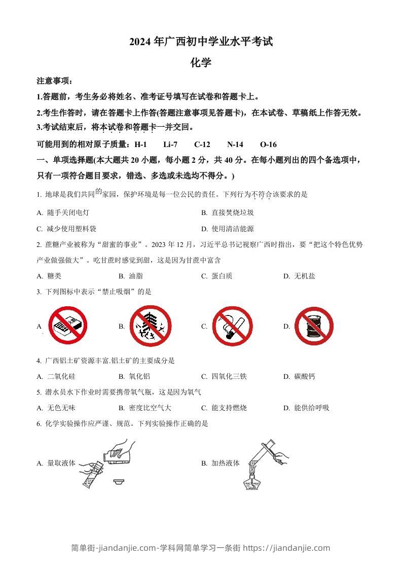 2024年广西中考化学真题（空白卷）-简单街-jiandanjie.com