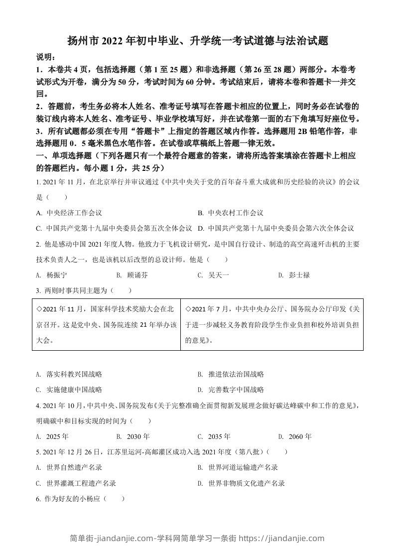2022年江苏省扬州市中考道德与法治真题（空白卷）-简单街-jiandanjie.com