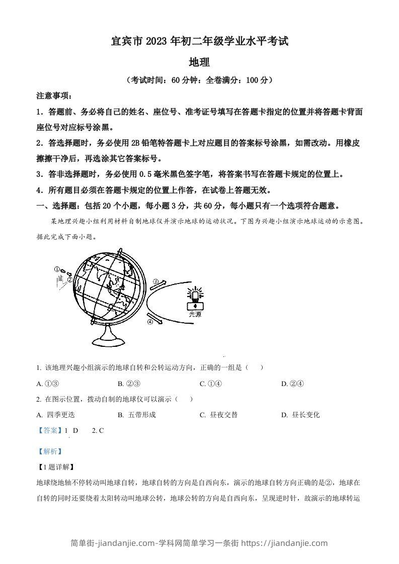 2023年四川省宜宾市中考地理真题（含答案）-简单街-jiandanjie.com