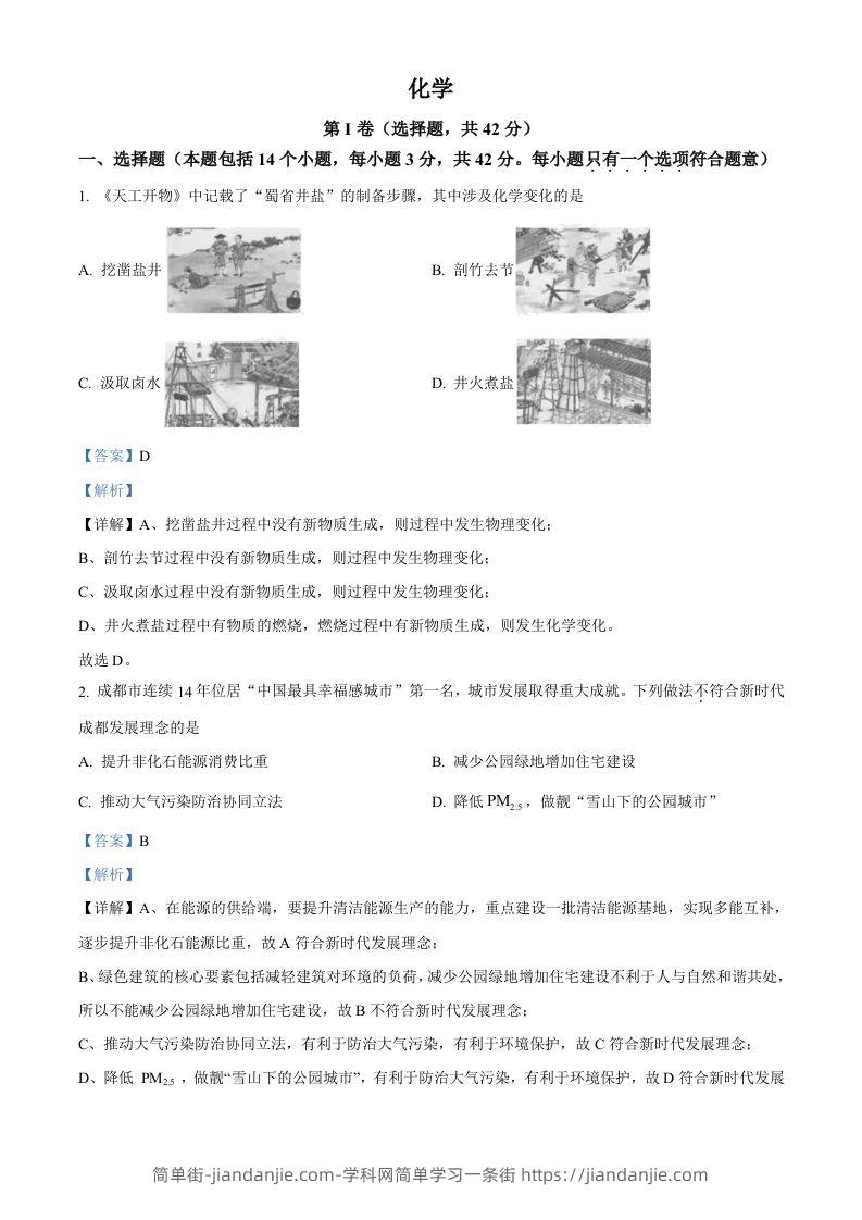 2023年四川省成都市中考化学真题（含答案）-简单街-jiandanjie.com