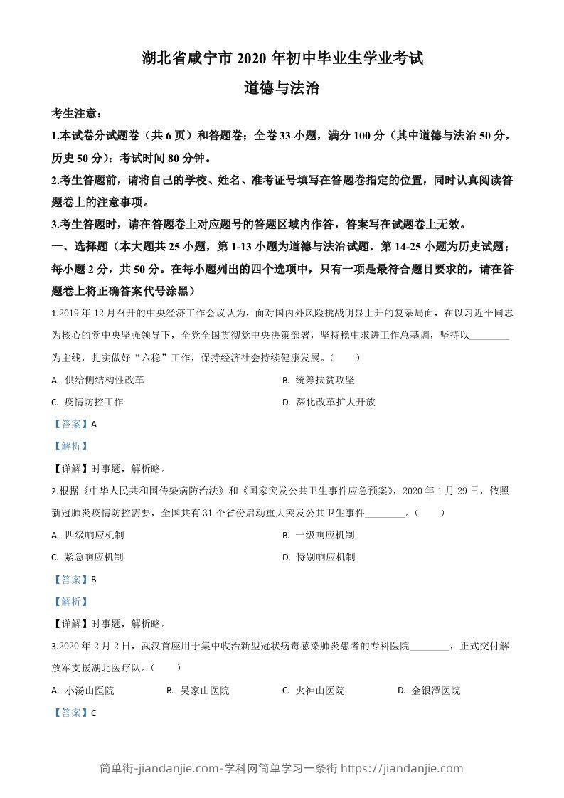 湖北省咸宁市2020年中考道德与法治试题（含答案）-简单街-jiandanjie.com