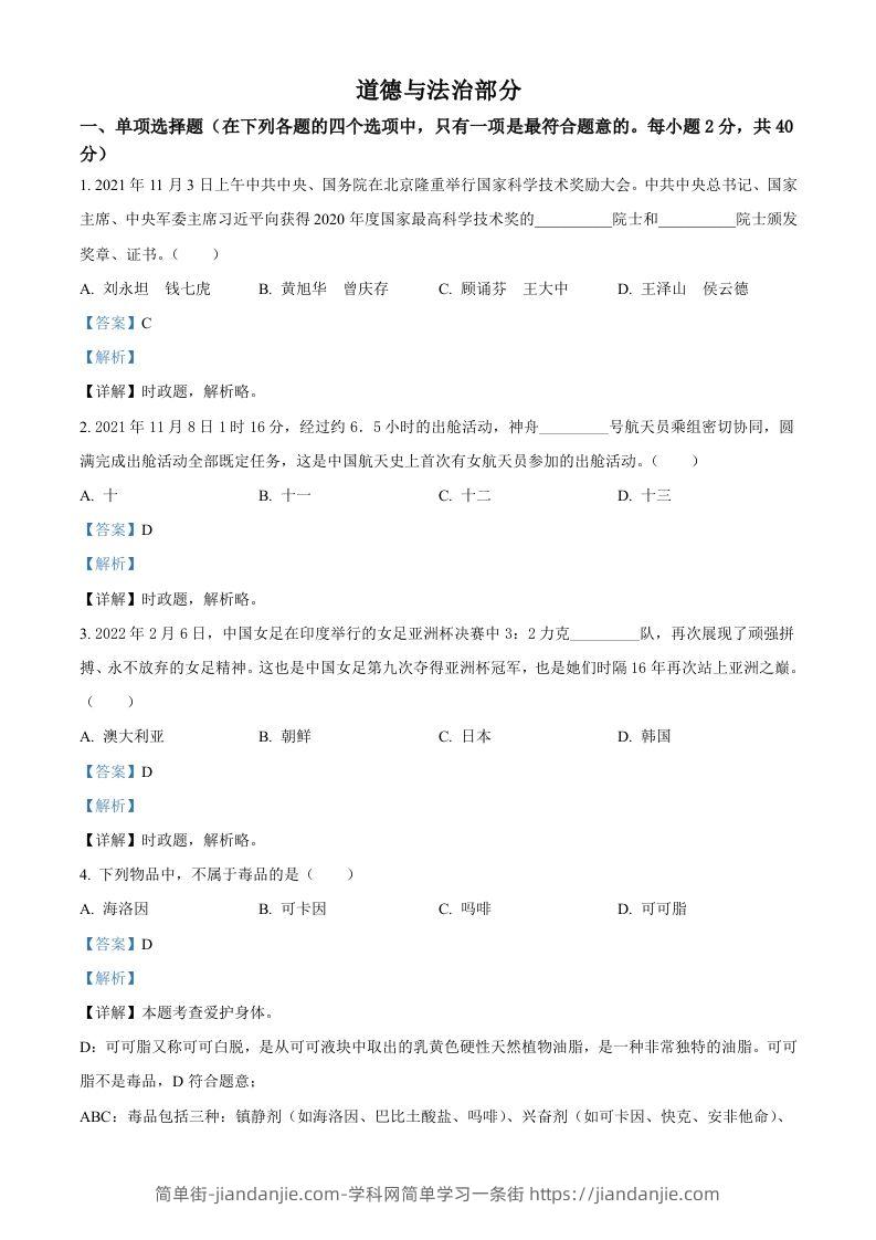 2022年甘肃省金昌市中考道德与法治真题（含答案）-简单街-jiandanjie.com