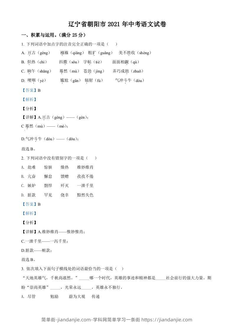 辽宁省朝阳市2021年中考语文试题（含答案）-简单街-jiandanjie.com