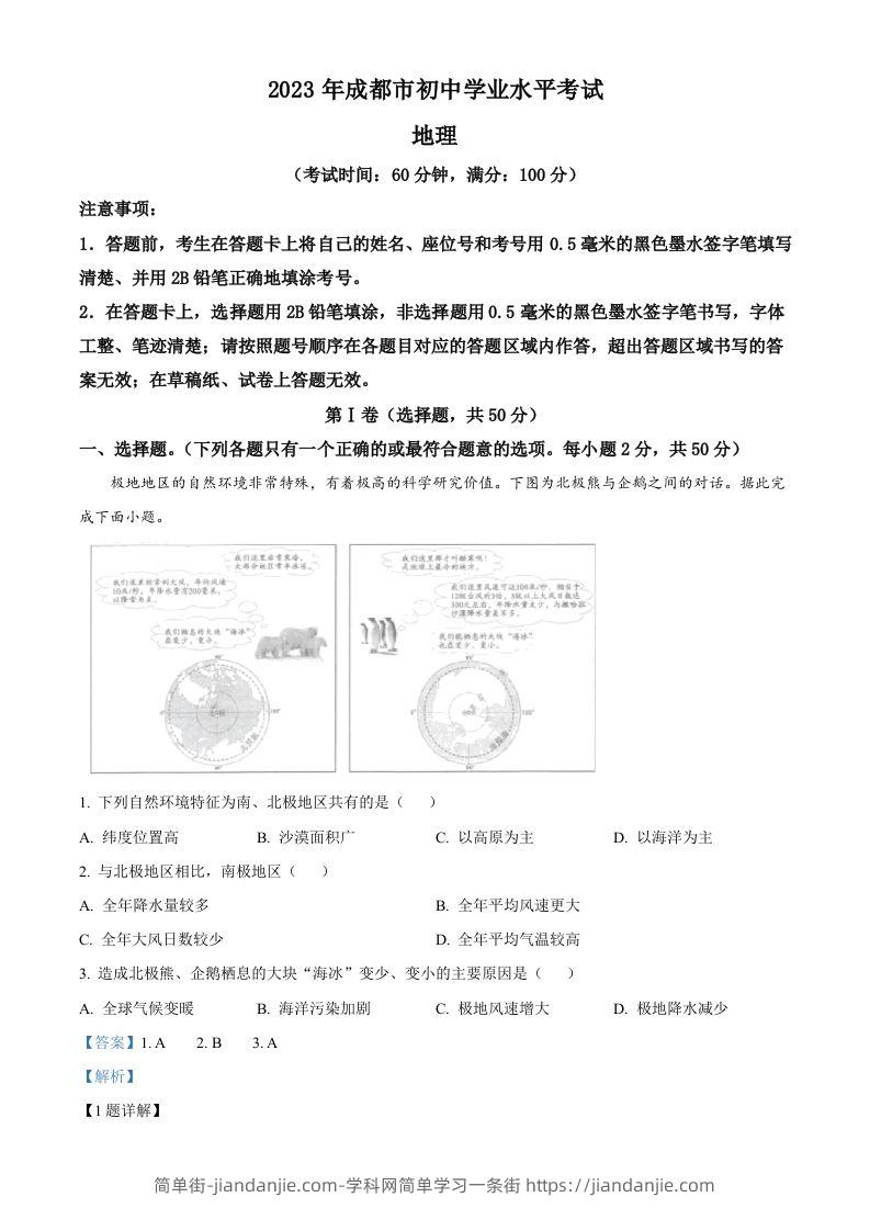 2023年四川省成都市中考地理真题（含答案）-简单街-jiandanjie.com