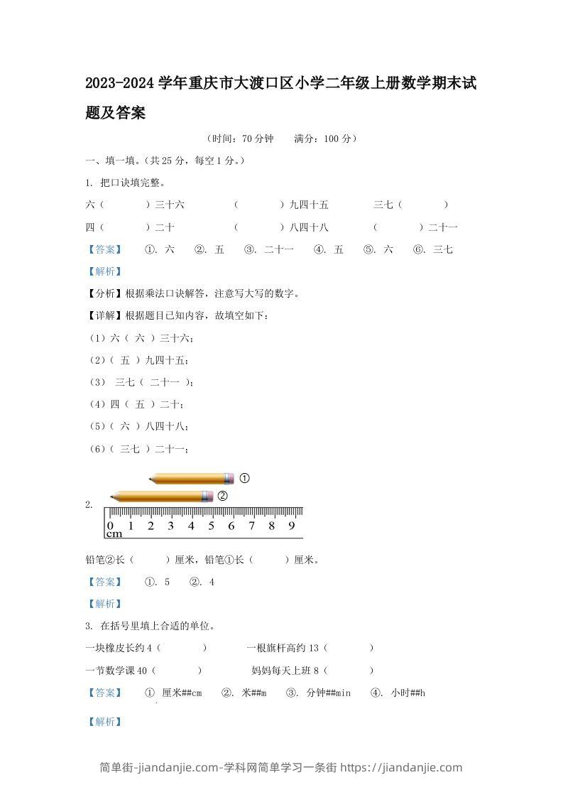 2023-2024学年重庆市大渡口区小学二年级上册数学期末试题及答案(Word版)-简单街-jiandanjie.com