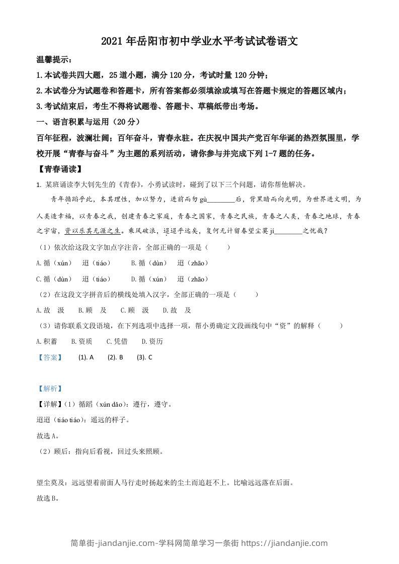 湖南省岳阳市2021年中考语文试题（含答案）-简单街-jiandanjie.com