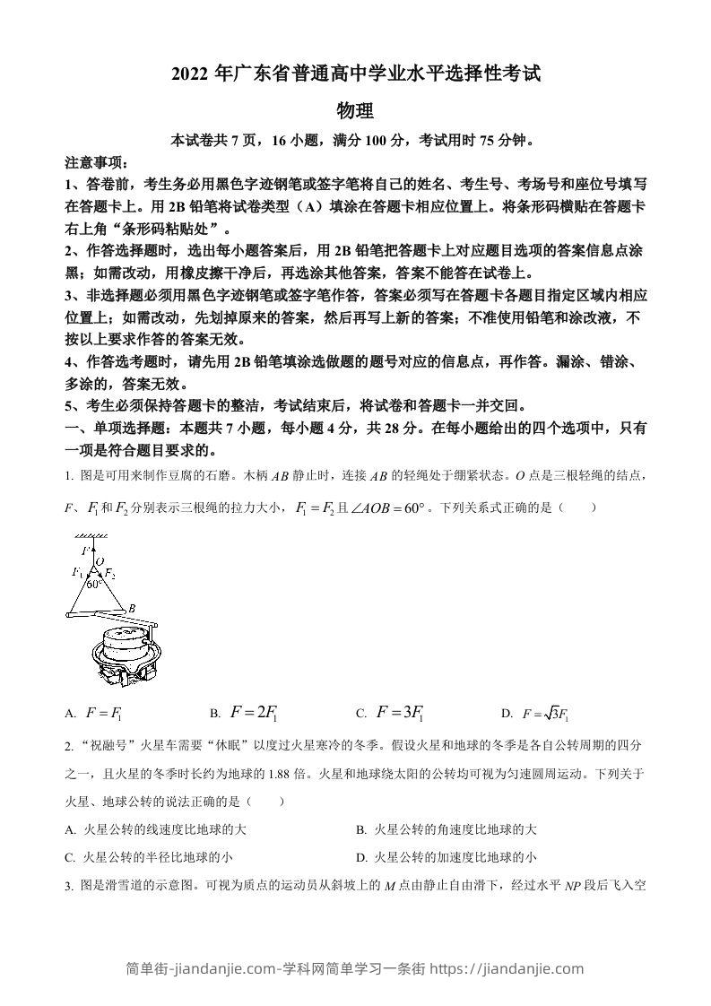 2022年高考物理试卷（广东）（空白卷）-简单街-jiandanjie.com
