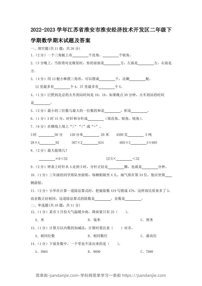 2022-2023学年江苏省淮安市淮安经济技术开发区二年级下学期数学期末试题及答案(Word版)-简单街-jiandanjie.com
