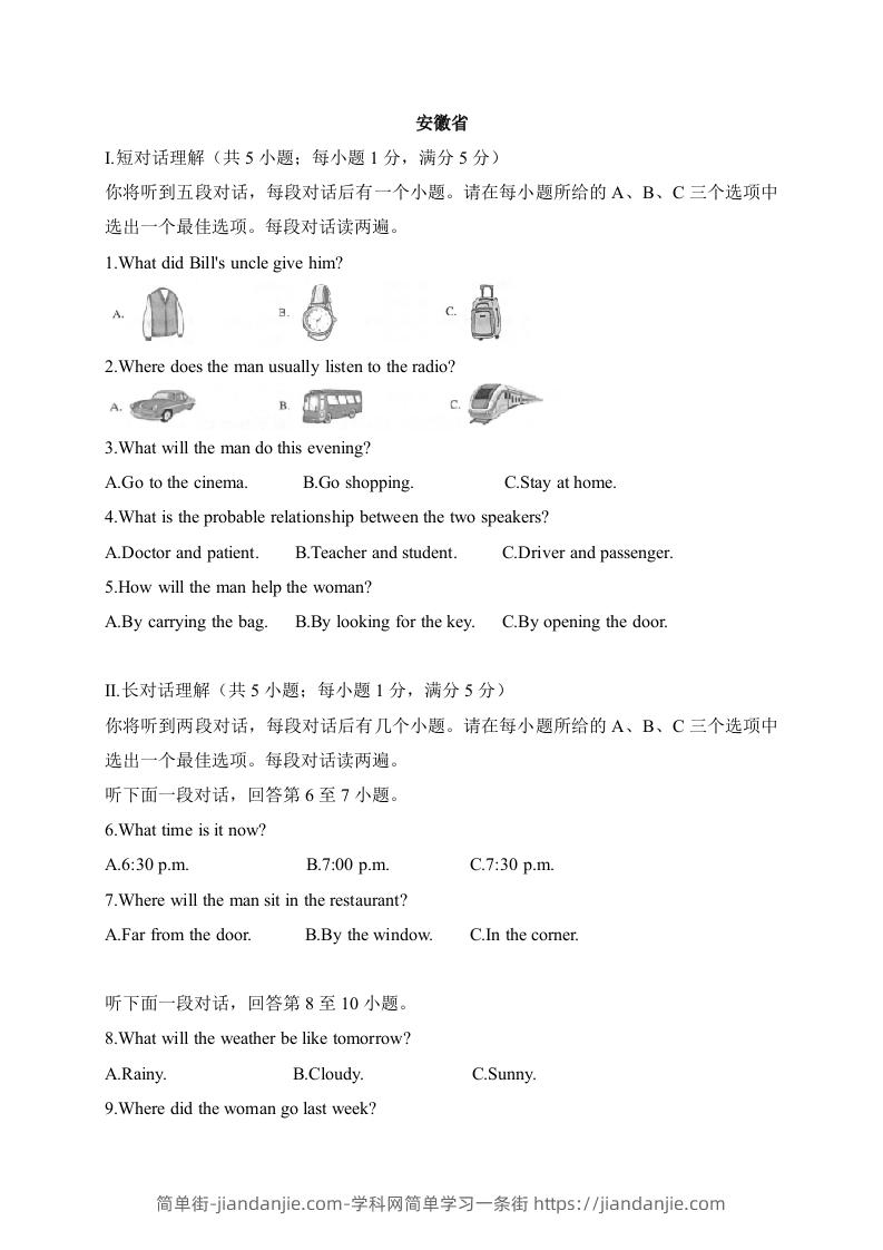 图片[1]-17安徽省-2020年各地中考英语听力真题合集-简单街-jiandanjie.com