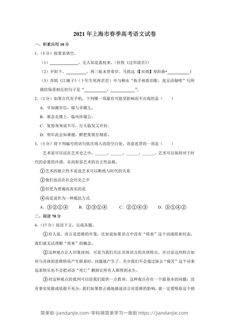 2021年高考语文试卷（上海）（春考）（含答案）-简单街-jiandanjie.com