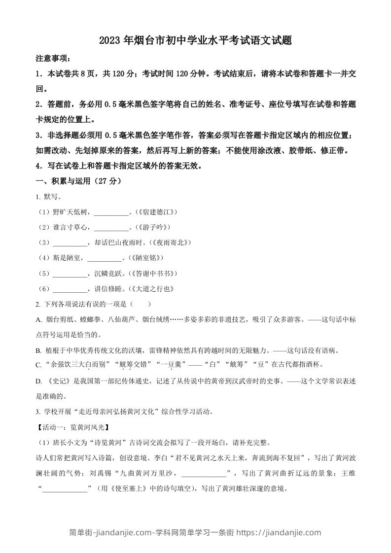 2023年山东省烟台市中考语文真题（空白卷）-简单街-jiandanjie.com