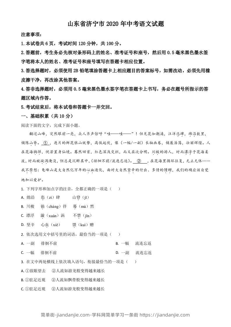 山东省济宁市2020年中考语文试题（空白卷）-简单街-jiandanjie.com